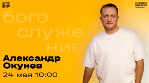 Воскресное богослужение / Александр Окунев / 24 мая 2026