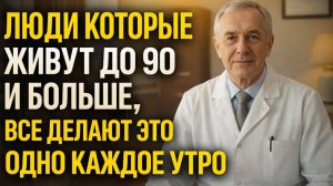 7 утренних привычек, которые предсказывают долгую жизнь до 90 лет