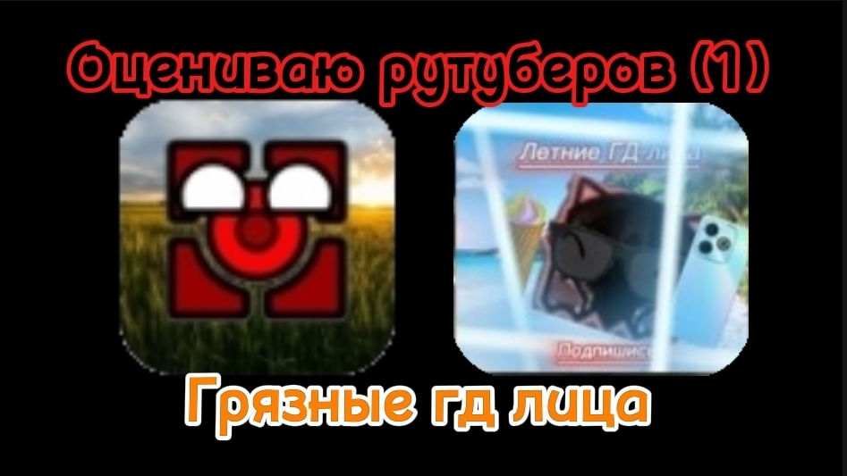 Оцениваю рутуберов/ Грязные гд лица (№1)