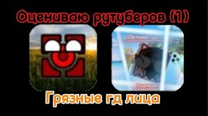 Оцениваю рутуберов/ Грязные гд лица (№1)
