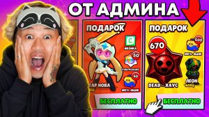 НАЧАЛ С НУЛЯ, НО Я ПОЛУЧАЮ СЕКРЕТ АДМИН ПРЕДМЕТЫ В BRAWL STARS!