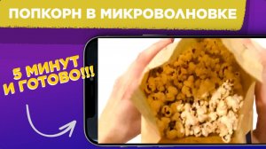 Как приготовить ПОПКОРН в микроволновке / Попкорн в МИКРОВОЛНОВКЕ за 5 МИНУТ