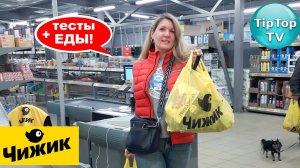 🔥В ЧИЖИК ЗАВЕЗЛИ ВСЁ🔥ТЕСТИРУЮ ЕДУ И ПОКУПКИ🔥ВЫБИРАЮ БИРКЕНШТОКИ С ВБ🔥 КОТОПОЗИТИВ🔥
