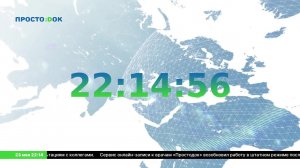 LIVE: Сервис «ПростоДок»