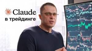 Я сделал ИИ-ассистента для Трейдинга с Claude (и а*уел)