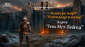 Конкурс карт «Невендаар в огне». MNS 1.44a. Карта «Тень Ист-Гейта» 1.1