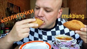 МУКБАНГ КОТЛЕТЫ по киевски/ОБЖОР/чаепитие/еда на видео