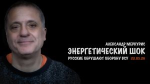 Итоги 22 мая 2026 года | Александр Меркурис | Alexander Mercouris