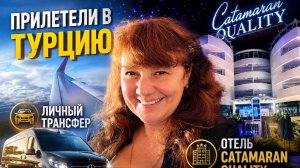 Летели в Турцию заселились в отель катамаран