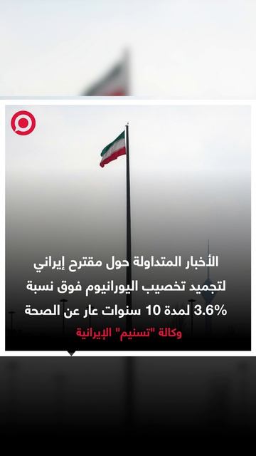 - تسنيم: الأخبار المتداولة حول مقترح إيراني لتجميد تخصيب اليورانيوم عار عن الصحة