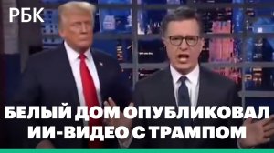 Белый дом попрощался с ведущим The Late Show ИИ-роликом с Трампом