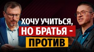 Можно ли учиться у вас в институте, если моё братство против? | «Библия говорит» Алексей Коломийцев