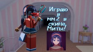Играю в скине миты!