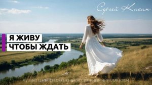 Я живу чтобы ждать - Сергей Касин (музыка сгенерирована искусственным интеллектом)