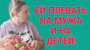 ЕЙ ПЛЕВАТЬ НА МУЖА И ДЕТЕЙ! ОЛЬГА ИЗ ЗАУРАЛЬЯ. ОБЗОР.