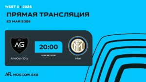 AFL26. West 2. Day 6. AlkoGoal City - Inter