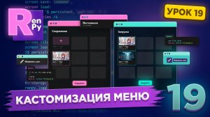 Кастомизация меню в Ren'Py #2: Экраны загрузки и сохранения | Урок 19