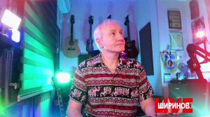 Ширинов в эфире!