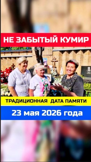 Сердца помнят: Память Шатунова жива в его поклонниках #shorts #шатунов #2026 #белыерозы #память