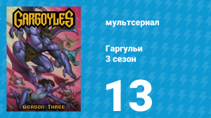 Гаргульи 3 сезон 13 серия (мультсериал, 1997)