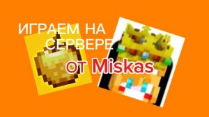 ИГРАЕМ на СЕРВЕРЕ от Miskas✅ | Золотое яблоко