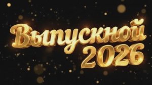 2026 Выпускной - Золотые надписи