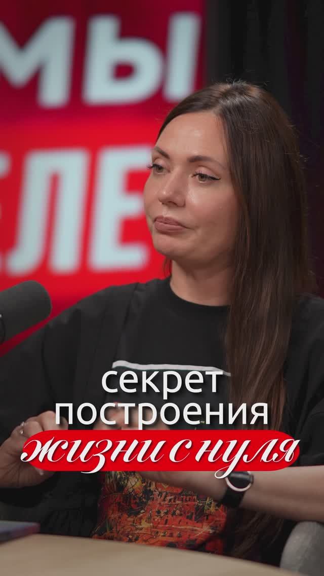 Секрет жизни с нуля /ДА!МЫ В ДЕЛЕ