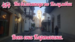 Вот она Картахена. На велосипеде по Южной Америке. День 414. Колумбия.