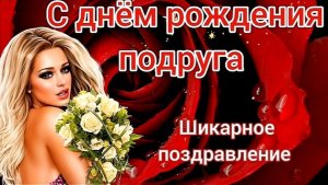С ДНЁМ РОЖДЕНИЯ, ПОДРУЖКА! ШИКАРНОЕ ПОЗДРАВЛЕНИЕ