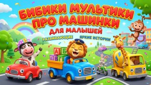 Бибики мультики про машинки для малышей – развивающие мультфильмы с яркими машинками, обучающие .