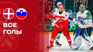 Дания - Словения. Все голы матча чемпионата мира по хоккею 23.05.2026