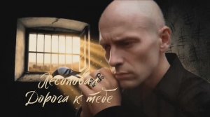 Лесоповал ( Дорога к тебе )