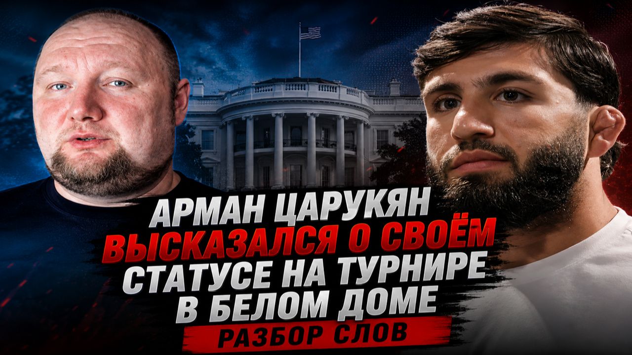 Арман Царукян высказался о своём статусе на турнире в Белом доме - Разбор слов