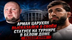 Арман Царукян высказался о своём статусе на турнире в Белом доме - Разбор слов