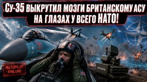 Шесть метров до позора: русский истребитель превратил британского шпиона в трясущийся болид