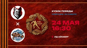 Непряхинские Волки - Урал / 24.05.2026