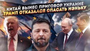 Украина проиграла – Китай её «слил»! Трамп отомстил Зеленскому – грошей не будет!