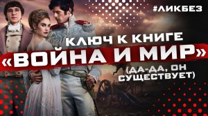 «Война и мир»: суть блокбастера от Льва Толстого | Мария Штейнман