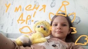 У МЕНЯ ДЕНЬ РОЖДЕНИЯ!!!!!!!!!