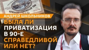 Андрей Школьников. В чём сходство развода и приватизации? (21.05.2026)