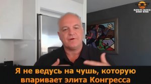 Я не покупаю чушь, которую впаривают элиты Конгресса — подполковник Дэниел Дэвис