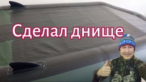 Сделал днище