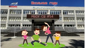 Школьные годы.Выпускников.МБОУ СШ №54 г.Липецка.П.Матырский.