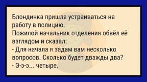 Самые_Смешные_Анекдоты_Про_Блондинок!_Сборник_Анекдотов_Для_Супер