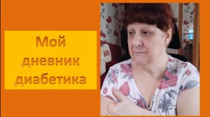 23.05.26. Мой дневник диабетика