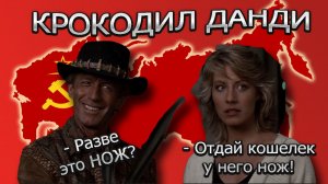Крокодил Данди / Лучшие эпизоды / Любимые комедии