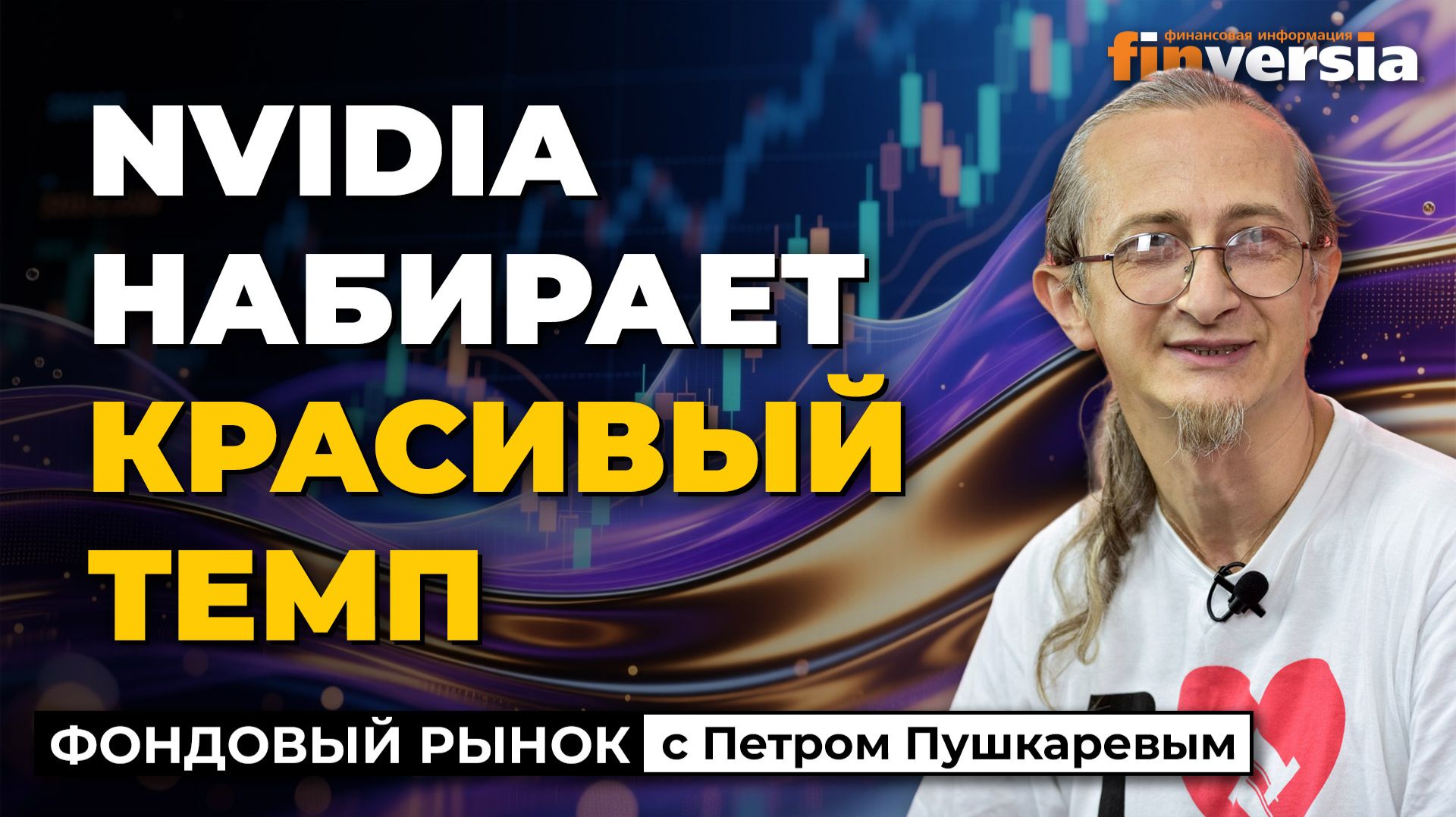Nvidia набирает красивый темп | Петр Пушкарев