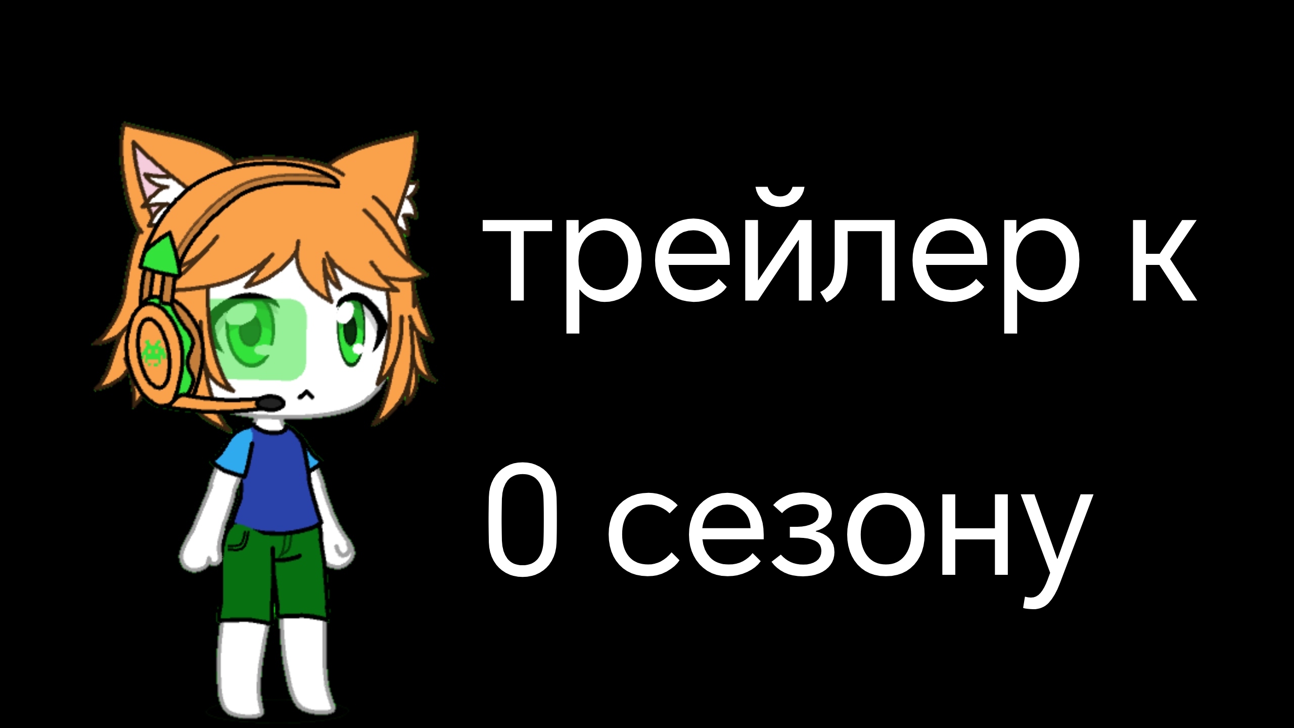 трейлер к 0 сезону