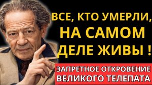 ТАЙНОЕ ПОСЛАНИЕ МЕССИНГА НАШЛИ СПУСТЯ 54 ГОДА ЧТО ЖДЁТ НАС ПОСЛЕ СМЕРТИ