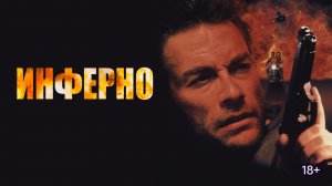 Инферно (1999) / Inferno